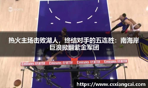 热火主场击败湖人，终结对手的五连胜：南海岸巨浪掀翻紫金军团