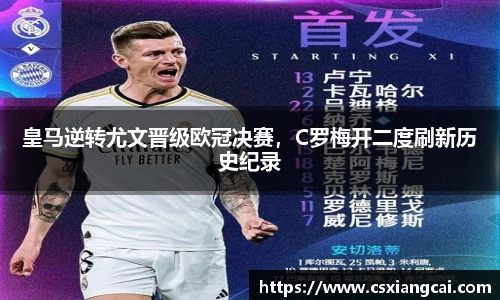 皇马逆转尤文晋级欧冠决赛，C罗梅开二度刷新历史纪录