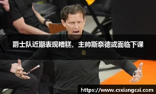 爵士队近期表现糟糕，主帅斯奈德或面临下课