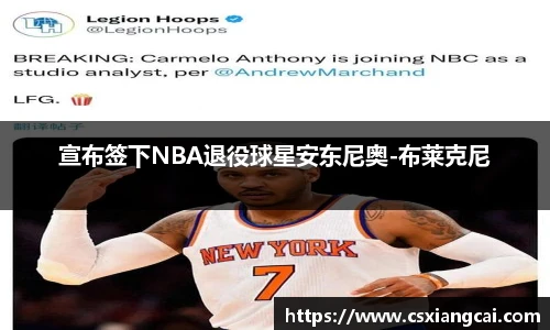 宣布签下NBA退役球星安东尼奥-布莱克尼