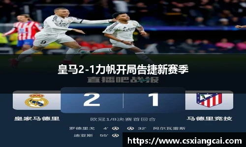 皇马2-1力帆开局告捷新赛季