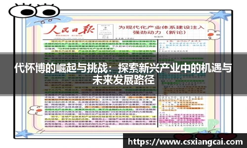 代怀博的崛起与挑战：探索新兴产业中的机遇与未来发展路径