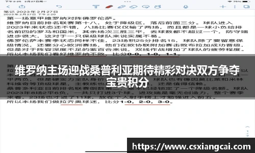 维罗纳主场迎战桑普利亚期待精彩对决双方争夺宝贵积分