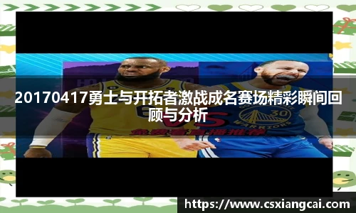 20170417勇士与开拓者激战成名赛场精彩瞬间回顾与分析