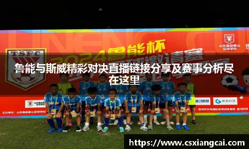 鲁能与斯威精彩对决直播链接分享及赛事分析尽在这里