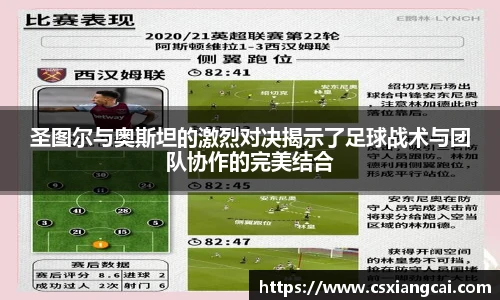圣图尔与奥斯坦的激烈对决揭示了足球战术与团队协作的完美结合
