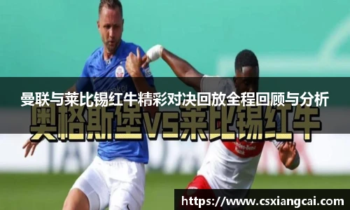曼联与莱比锡红牛精彩对决回放全程回顾与分析