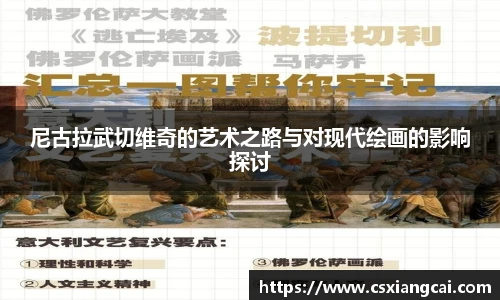 尼古拉武切维奇的艺术之路与对现代绘画的影响探讨