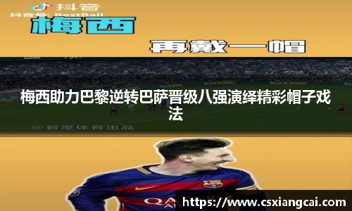 梅西助力巴黎逆转巴萨晋级八强演绎精彩帽子戏法