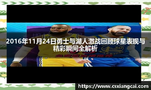 2016年11月24日勇士与湖人激战回顾球星表现与精彩瞬间全解析