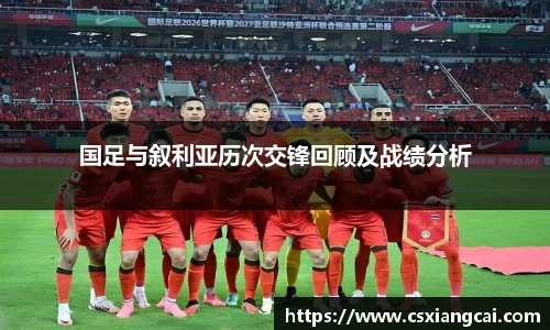 国足与叙利亚历次交锋回顾及战绩分析