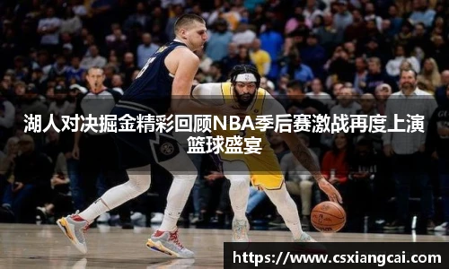 湖人对决掘金精彩回顾NBA季后赛激战再度上演篮球盛宴