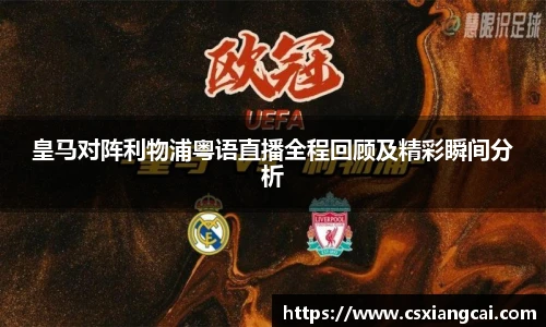 皇马对阵利物浦粤语直播全程回顾及精彩瞬间分析
