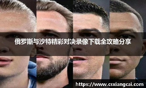 俄罗斯与沙特精彩对决录像下载全攻略分享