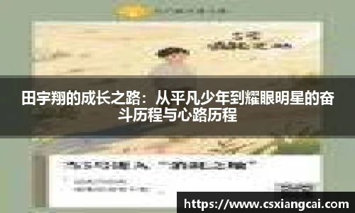 田宇翔的成长之路：从平凡少年到耀眼明星的奋斗历程与心路历程
