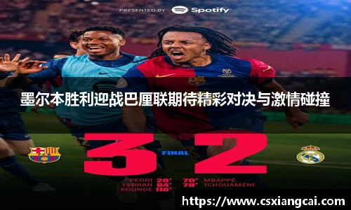 墨尔本胜利迎战巴厘联期待精彩对决与激情碰撞