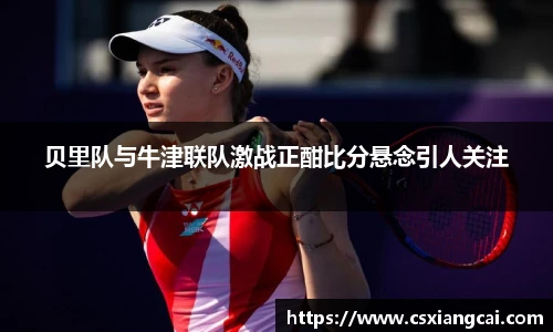 贝里队与牛津联队激战正酣比分悬念引人关注