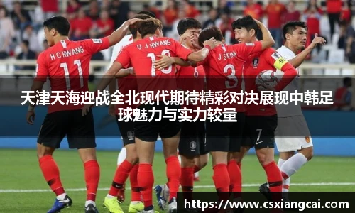 天津天海迎战全北现代期待精彩对决展现中韩足球魅力与实力较量