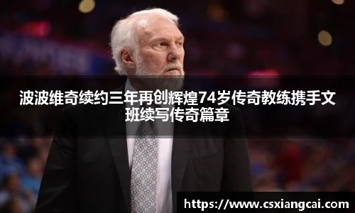 波波维奇续约三年再创辉煌74岁传奇教练携手文班续写传奇篇章