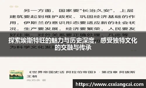 探索埃斯特旺的魅力与历史深度，感受独特文化的交融与传承