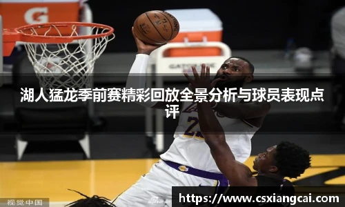 湖人猛龙季前赛精彩回放全景分析与球员表现点评