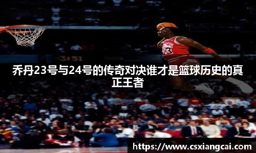 乔丹23号与24号的传奇对决谁才是篮球历史的真正王者