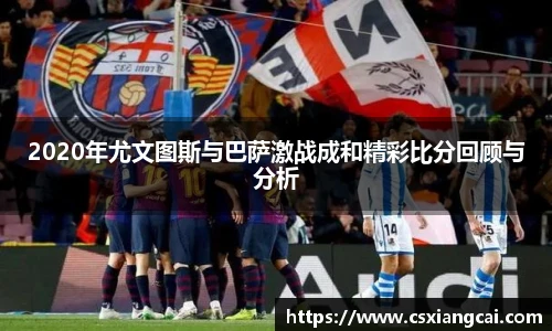 2020年尤文图斯与巴萨激战成和精彩比分回顾与分析