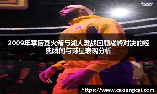 2009年季后赛火箭与湖人激战回顾巅峰对决的经典瞬间与球星表现分析