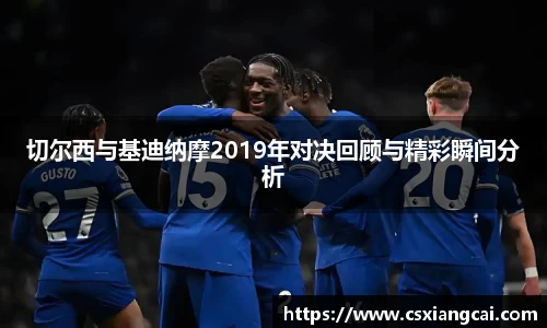 切尔西与基迪纳摩2019年对决回顾与精彩瞬间分析