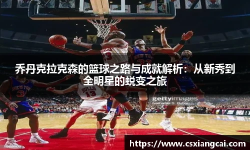 乔丹克拉克森的篮球之路与成就解析：从新秀到全明星的蜕变之旅