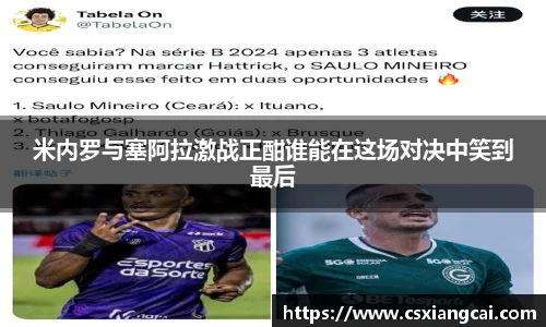 米内罗与塞阿拉激战正酣谁能在这场对决中笑到最后