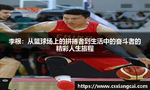 李根：从篮球场上的拼搏者到生活中的奋斗者的精彩人生旅程