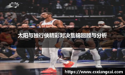 太阳与独行侠精彩对决集锦回顾与分析