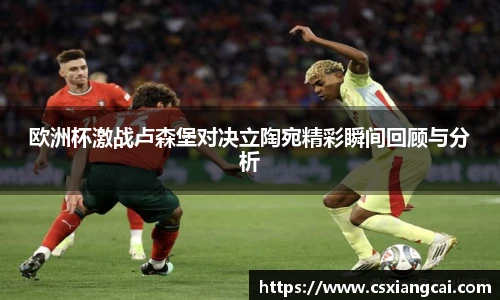 欧洲杯激战卢森堡对决立陶宛精彩瞬间回顾与分析