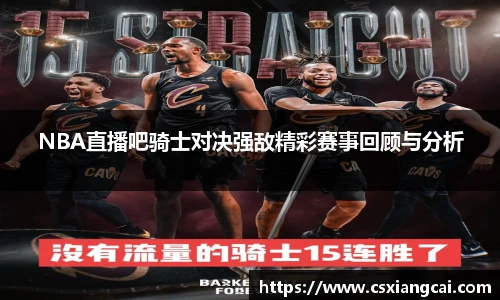 NBA直播吧骑士对决强敌精彩赛事回顾与分析