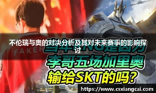 不伦瑞与奥的对决分析及其对未来赛事的影响探讨
