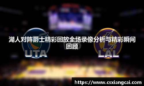 湖人对阵爵士精彩回放全场录像分析与精彩瞬间回顾