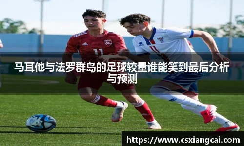 马耳他与法罗群岛的足球较量谁能笑到最后分析与预测